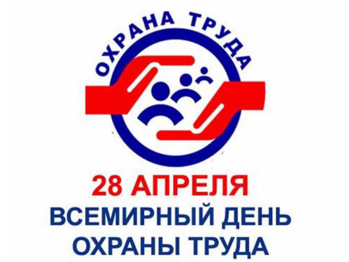 28.04 — 04.05.2025 Неделя популяризации лучших практик укрепления здоровья на рабочих местах (в честь Всемирного дня охраны труда 28 апреля) 28.04 — 04.05.2025 Неделя популяризации лучших практик укрепления здоровья на рабочих местах (в честь Всемирного дня охраны труда 28 апреля).